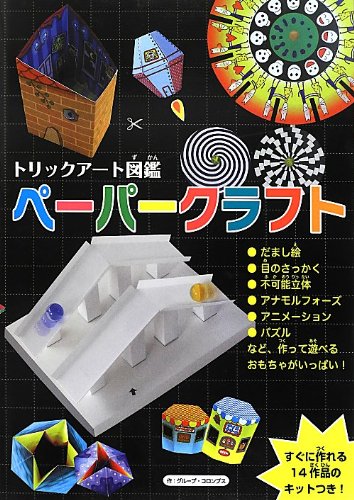 Amazon.co.jp: トリックアート図鑑 ペーパークラフト : グループ